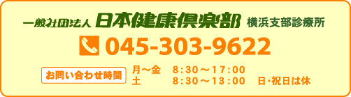 横浜支部電話番号